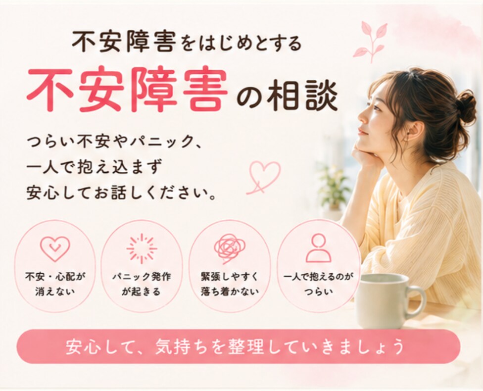 パニック…頭の中が整理できない！今すぐお話聞きます 不安障害・発達障害・ADHD傾向・生きづらさ・人間関係・繊細 イメージ2
