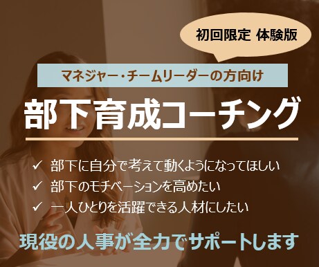 部下育成コーチングを体験できます 現役人事が全力サポート！お気軽にお試しください(初回限定) イメージ1