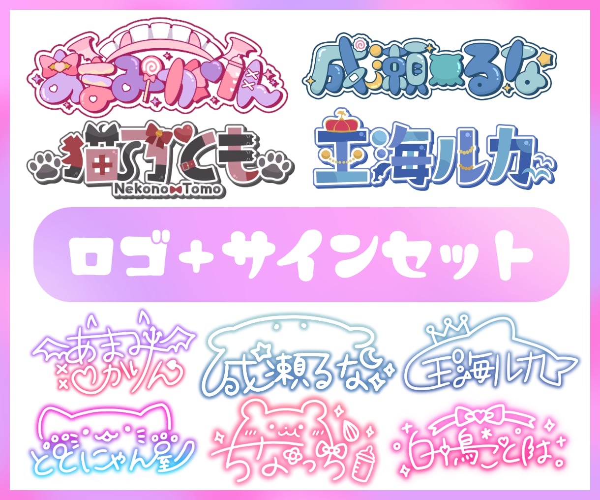 Vtuberのロゴデザインとサイン考えます ゆめかわ・地雷系・ポップなデザインが得意！ イメージ1