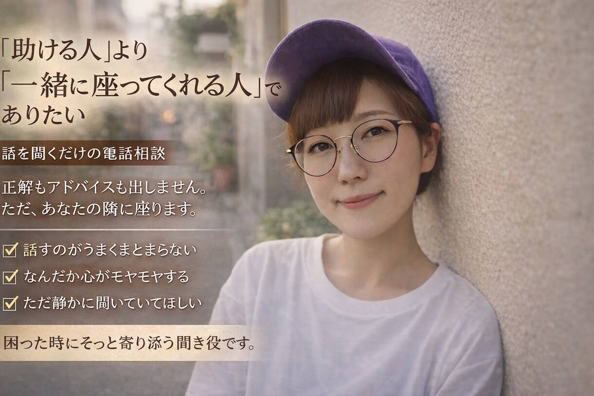 ただ話しを聞いて欲しい方や愚痴を聞きます なんでも話したい事を話してください⭕️ イメージ1