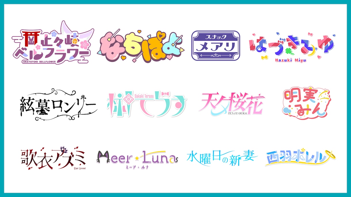 配信活動等で使うロゴを作成いたします Vtuverさんのお名前ロゴや企画ロゴなど作成いたします イメージ3