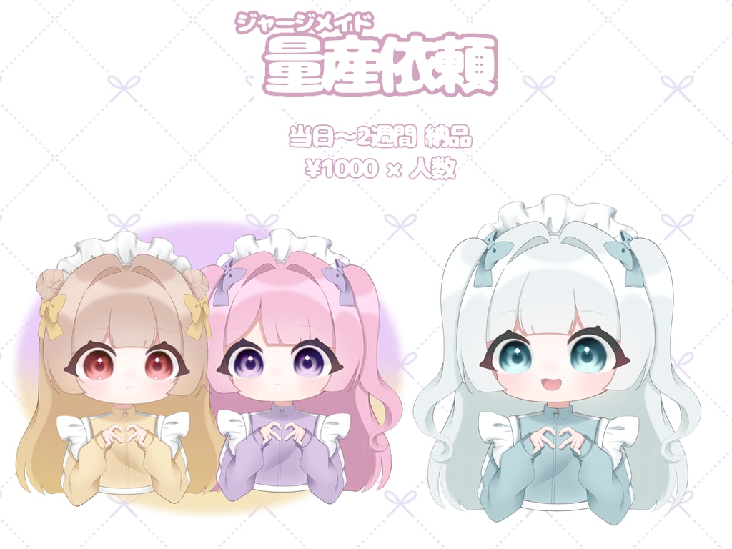 最短即日納品！量産依頼 ジャージメイド描きます 量産依頼なので納品まで短時間で可愛いイラストお渡しできます！ イメージ1