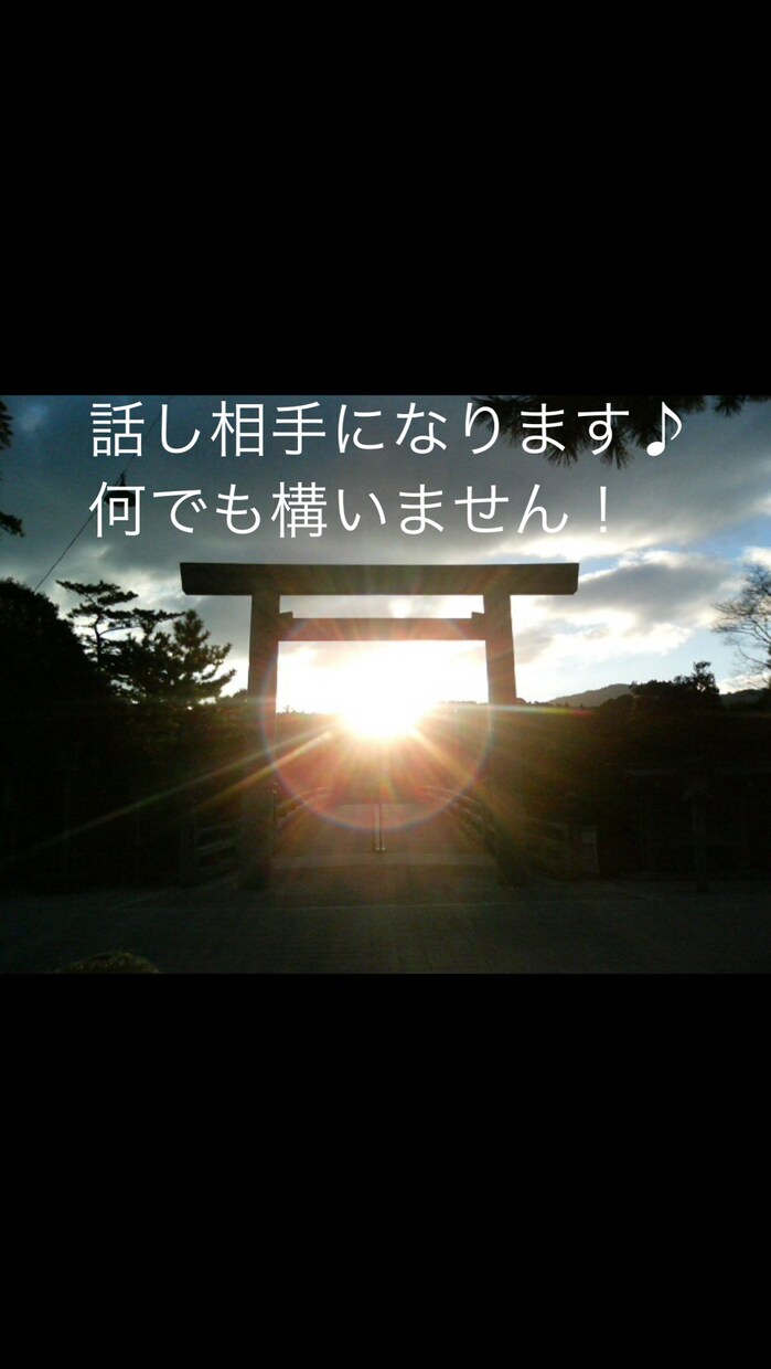 何でも話聞きます 何でもいいので話しましょう！話聞きたいです！ イメージ1