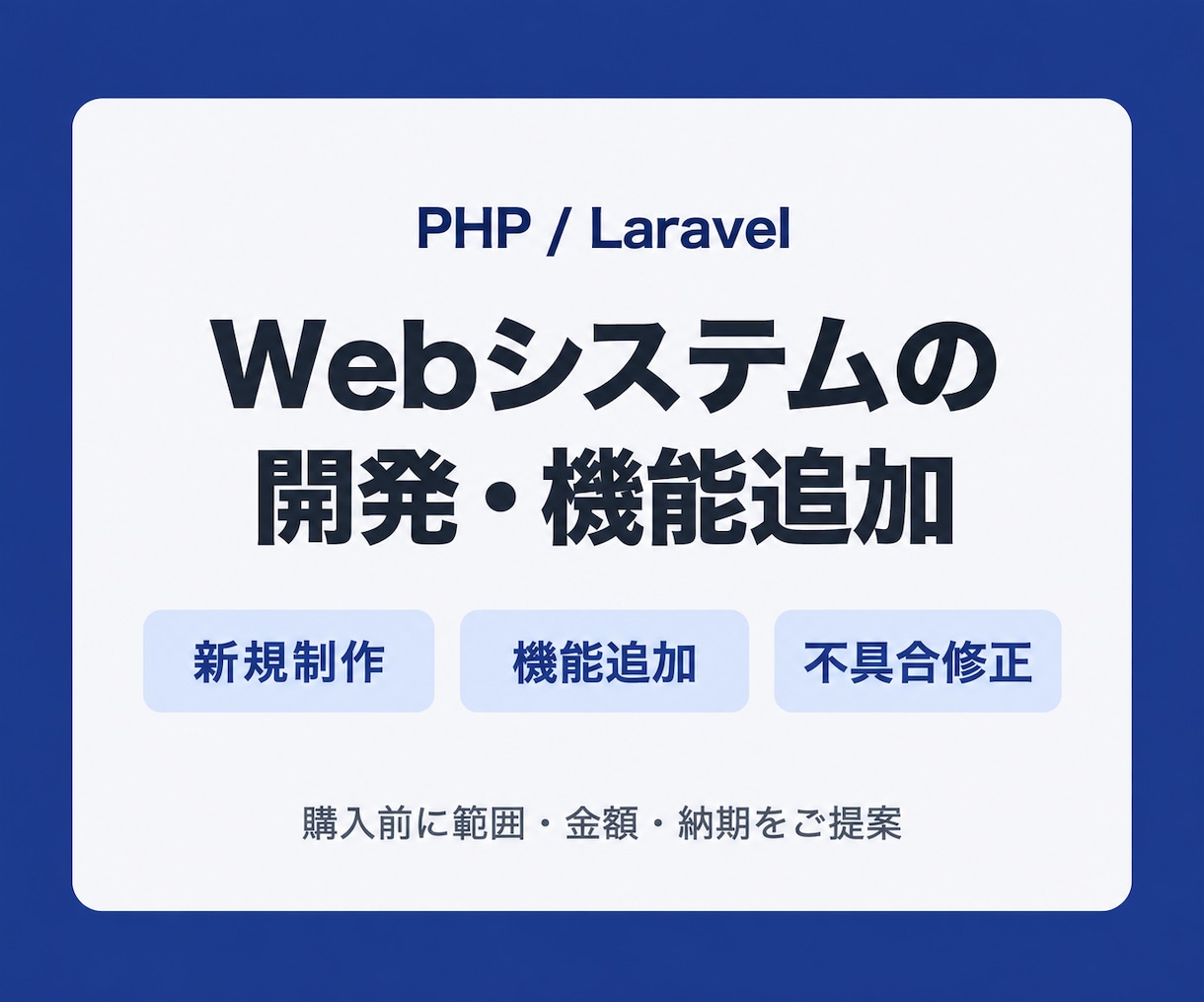 PHPのWebシステムを開発・改修します 新規開発・機能追加・改修を購入前に個別見積り イメージ1