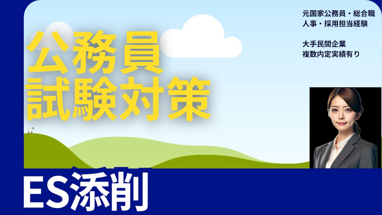 公務員試験のエントリーシート添削しますます 元国家公務員　人事・採用業務を経験した視点からアドバイス！ イメージ1