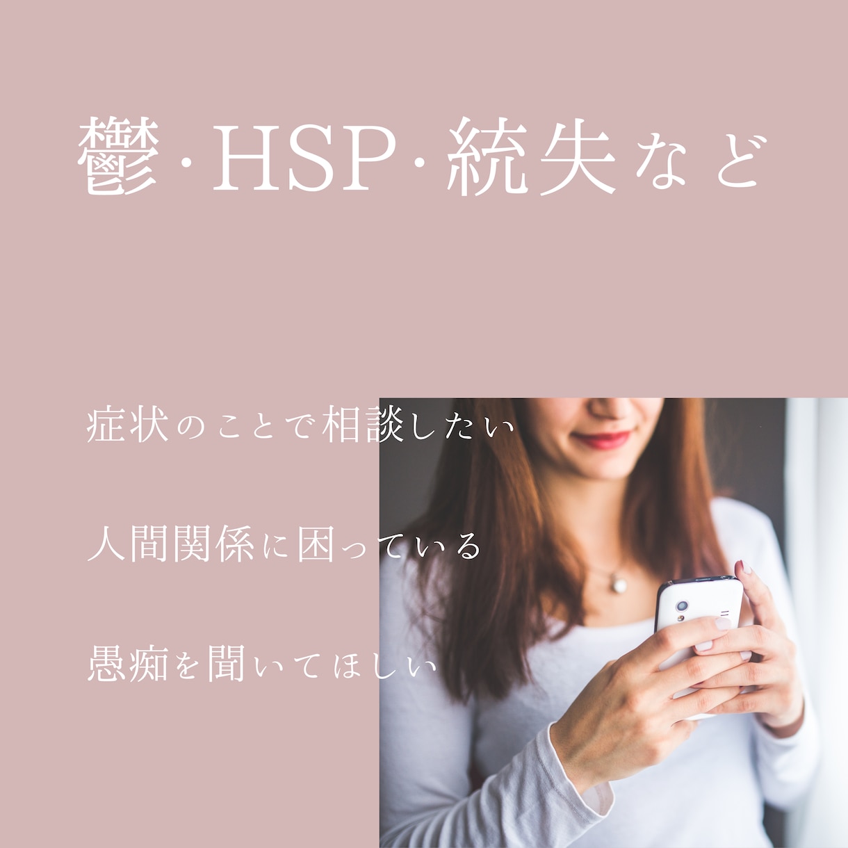 今がツラいあなた　その気持ち　お聴きします 鬱／HSP／統失など　メンタルのお悩み　まかせてください イメージ3