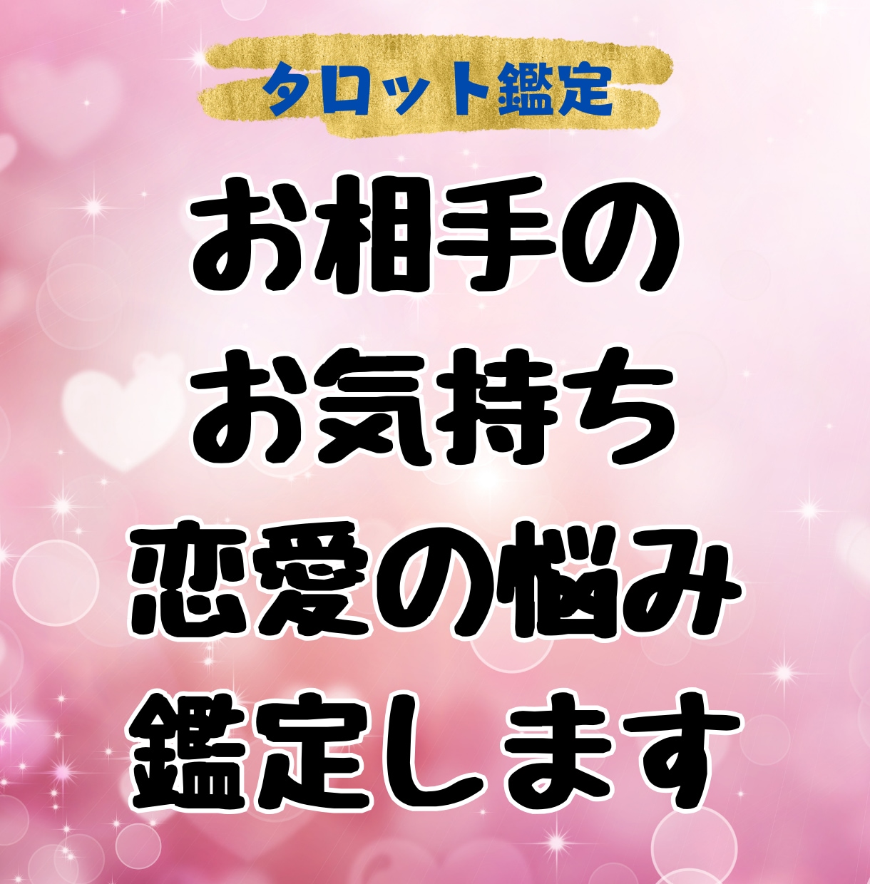 お相手の今の気持ち恋愛の悩みなどタロット鑑定します 時間を気にせずあなたが本当に望む未来を叶えるための導き鑑定 イメージ1