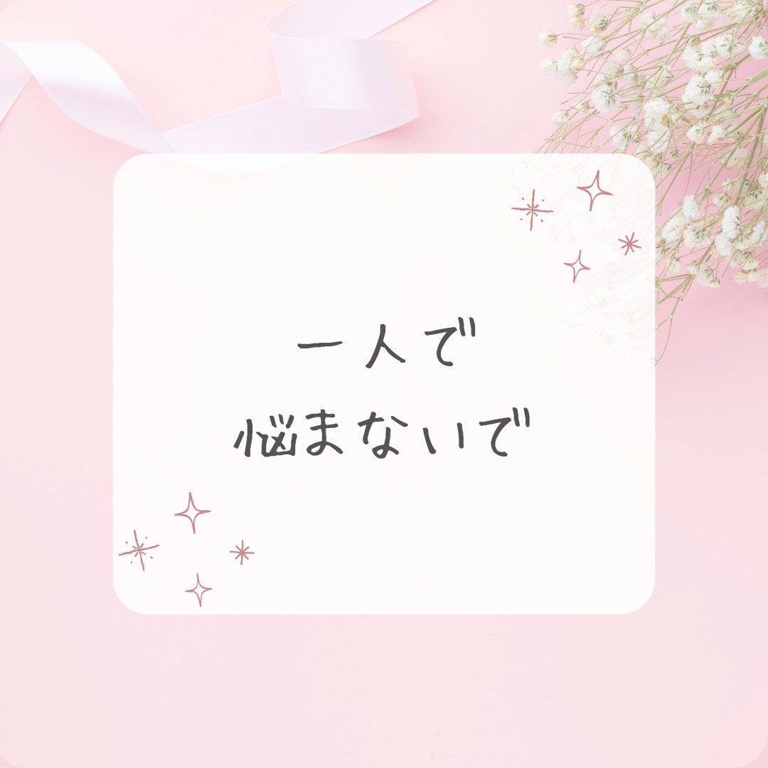 モラハラ夫・離婚の相談を経験者の私が相談にのります 一人で抱え込まないで＊モラハラ離婚を乗り越えた私が聴きます。 イメージ2