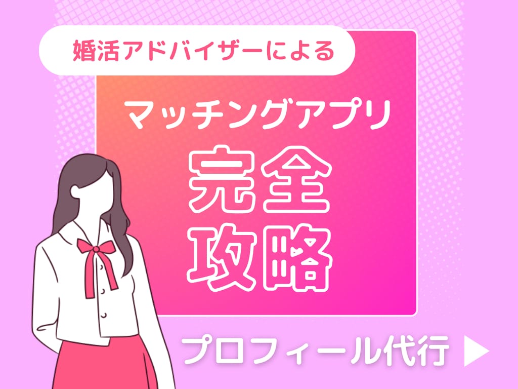 マッチングアプリのプロフィール作成代行します 結婚相談所経営者が、あなたの良さを最大限に引き出す イメージ1