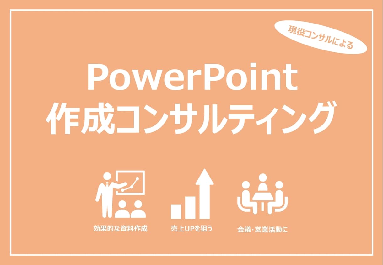 効果的なプレゼン資料の作成をお手伝いします 現役コンサルタントが伝わるPowerPoint作成をお手伝い イメージ1