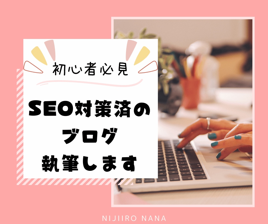 SEO対策済！ブログやアフィリエイト記事執筆します 1文字2.5円でブログ初心者の見本になる記事を書きます イメージ1