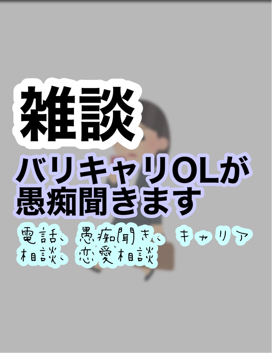 バリキャリOLがあなたの話し相手になります 愚痴聞き、暇電、客観的な意見が欲しい、など話しましょう。 イメージ1