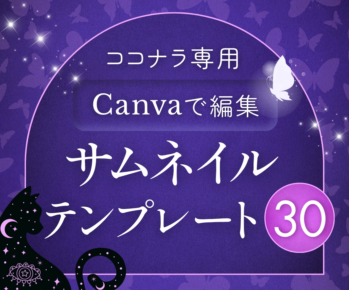 スピ＆占い｜サムネイルテンプレート30点出品します 6月限定価格⭐占い師さん向けデザイン⭐Canvaで編集 イメージ1