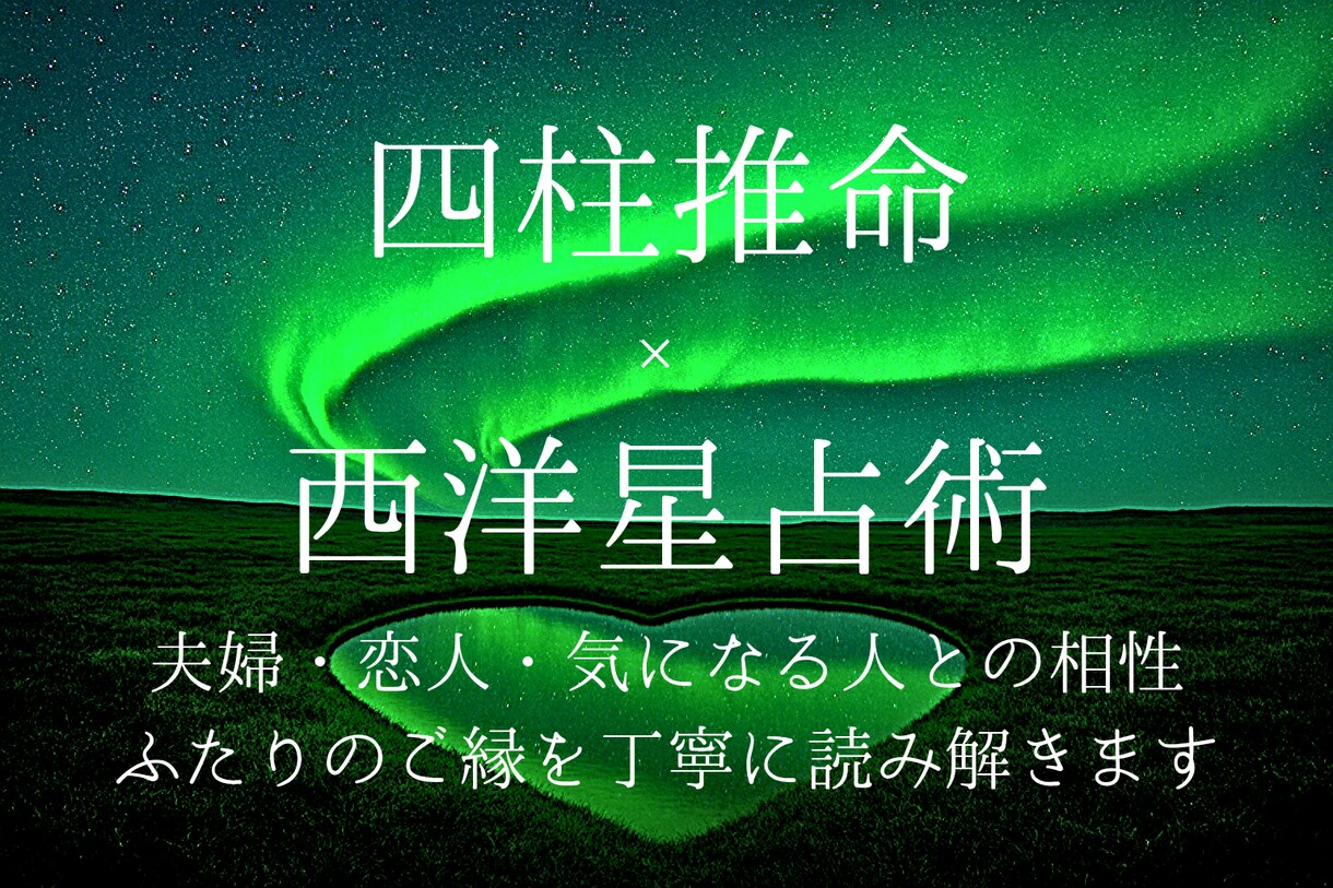 夫婦・恋人・気になる相手との"ご縁の形"をみます あの人との相性を四柱推命×西洋占星術で紐解いてみませんか？ イメージ1