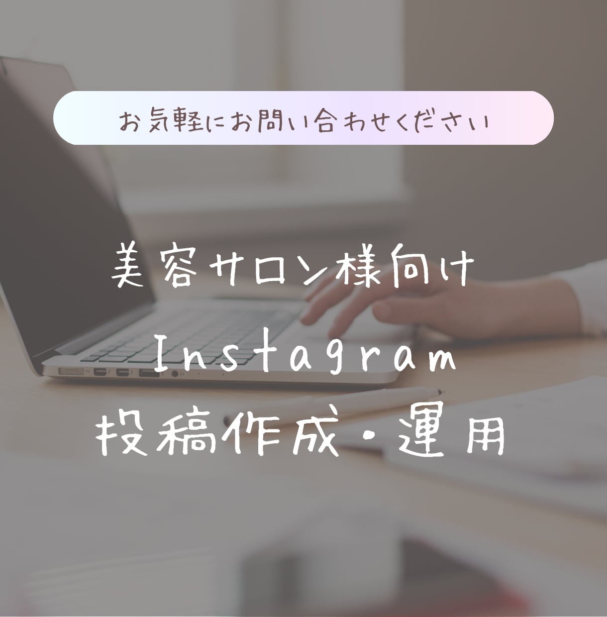 美容サロン様向け集客に繋がるインスタ投稿作成します おしゃれだけじゃない、“予約につながる”インスタ投稿 イメージ1