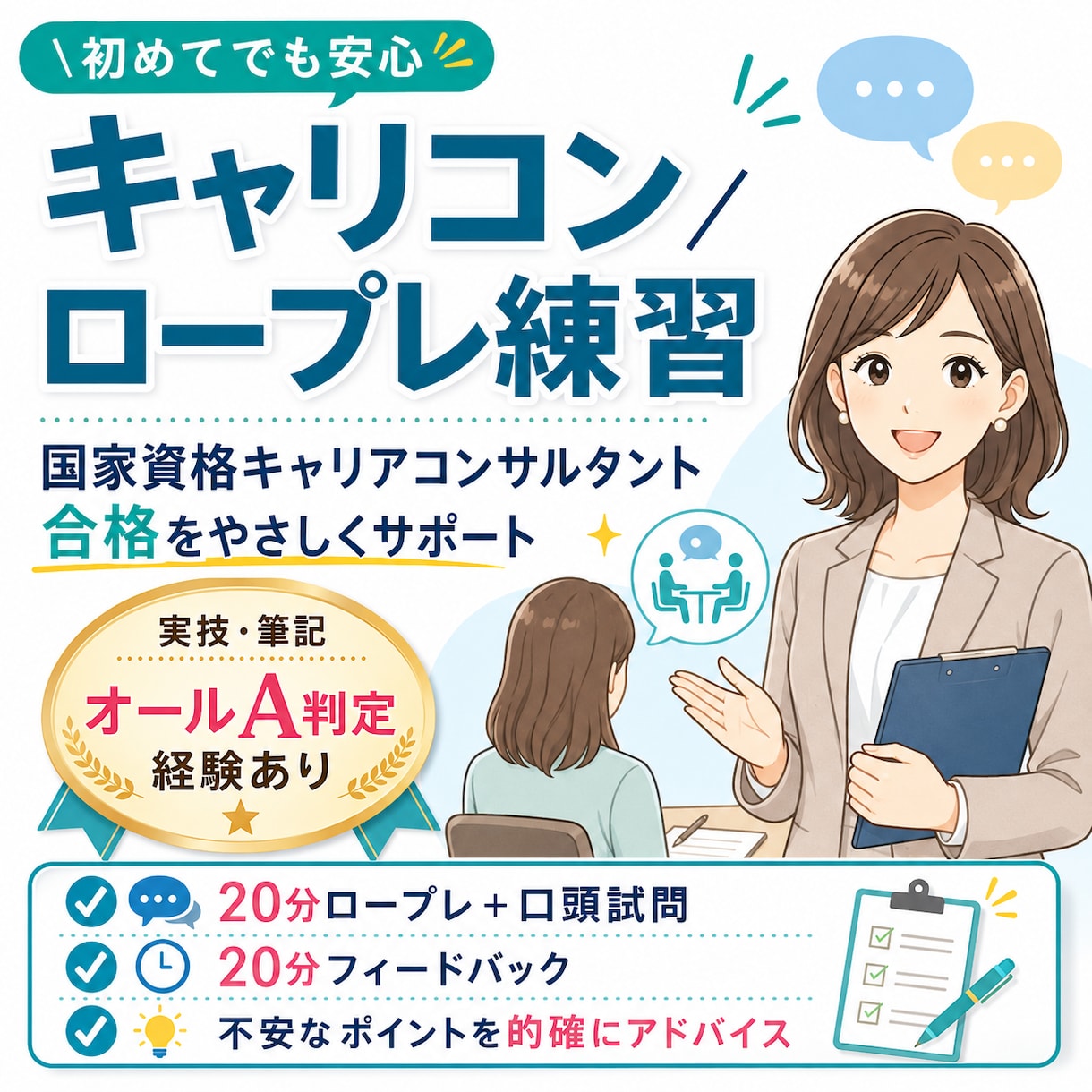 キャリコン/ロープレ練習をサポートします 実技・筆記オールA判定の経験・知識でアドバイス! イメージ1