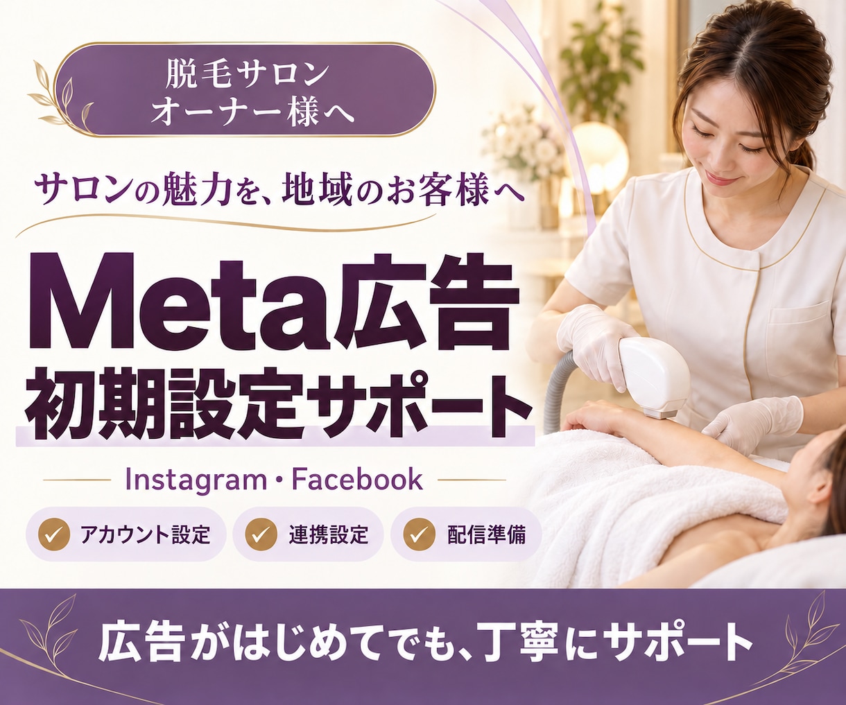 脱毛サロンオーナー様へ｜Meta広告初期設定します 初心者の方も安心！広告開始まで丁寧にサポート イメージ1
