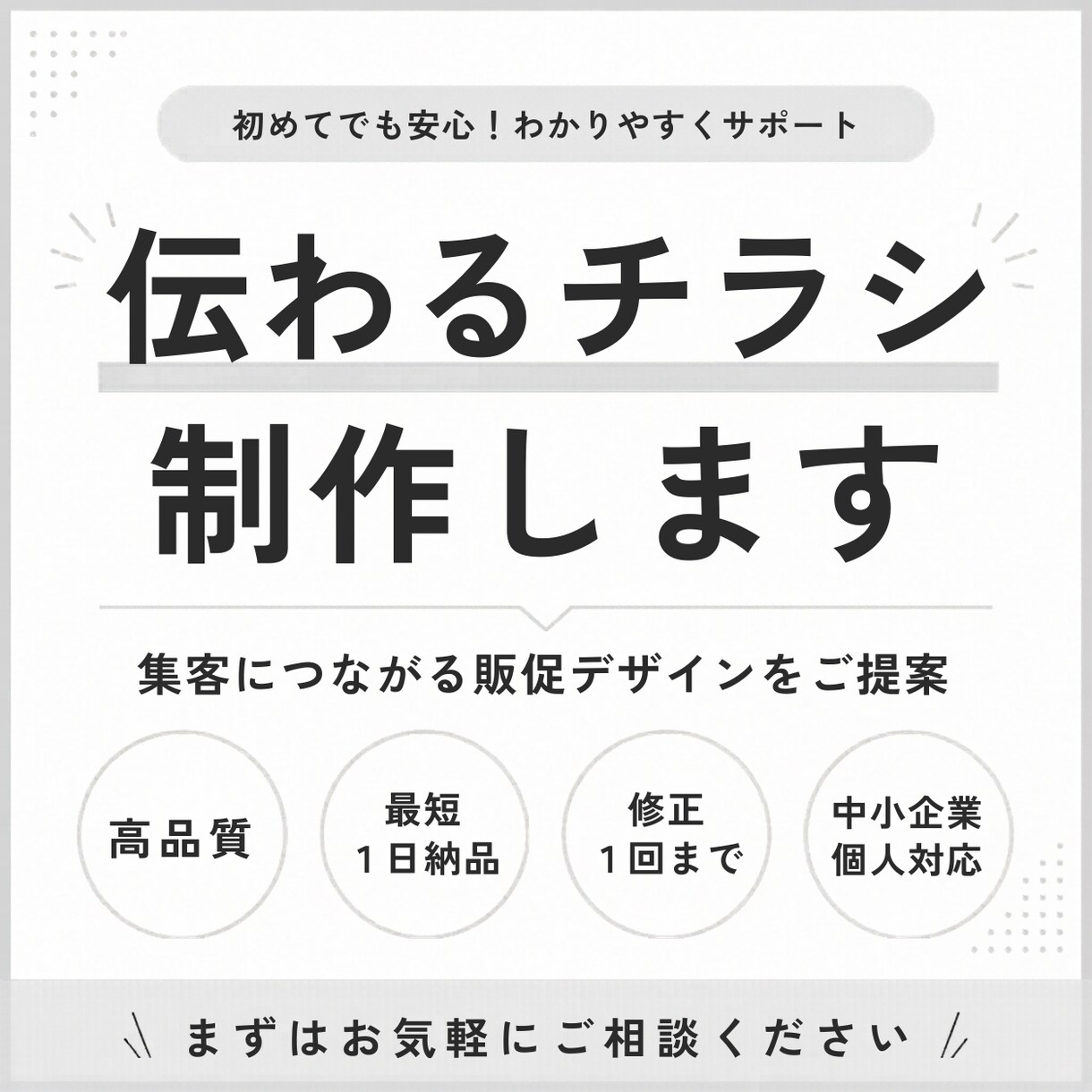 初めてでも安心の集客チラシ制作します 丸投げOK！わかりやすくサポート イメージ1