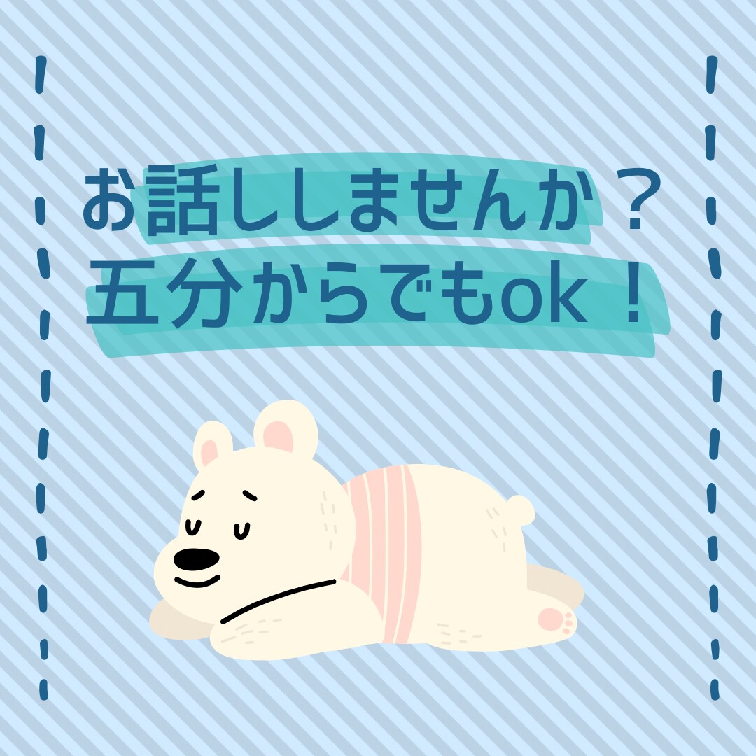お話聞きます 今すぐ聞いてほしい、話したい、五分からでもオッケー♪ イメージ1