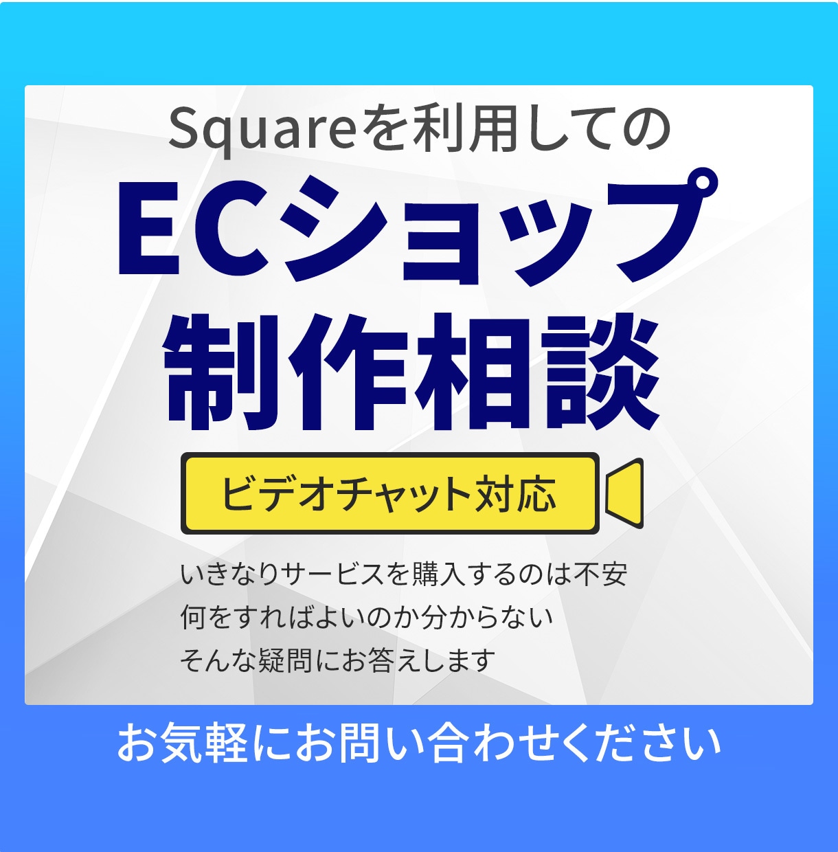 SquareでECサイト制作の相談を行います SquareでECサイトを制作を依頼する前に相談したい方向け イメージ1