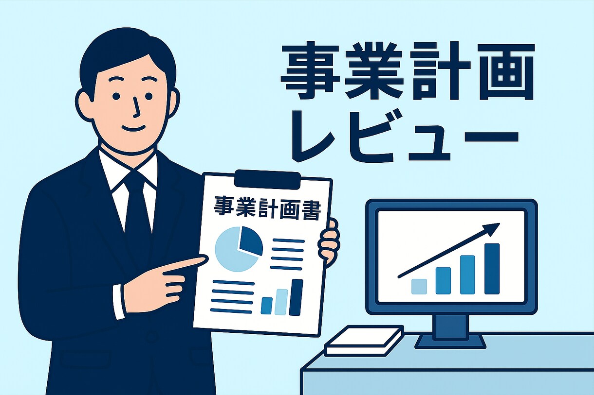 あなたの事業計画書を銀行員目線でレビューします 銀行員目線で改善点、想定される質問と対策をお示しします イメージ1