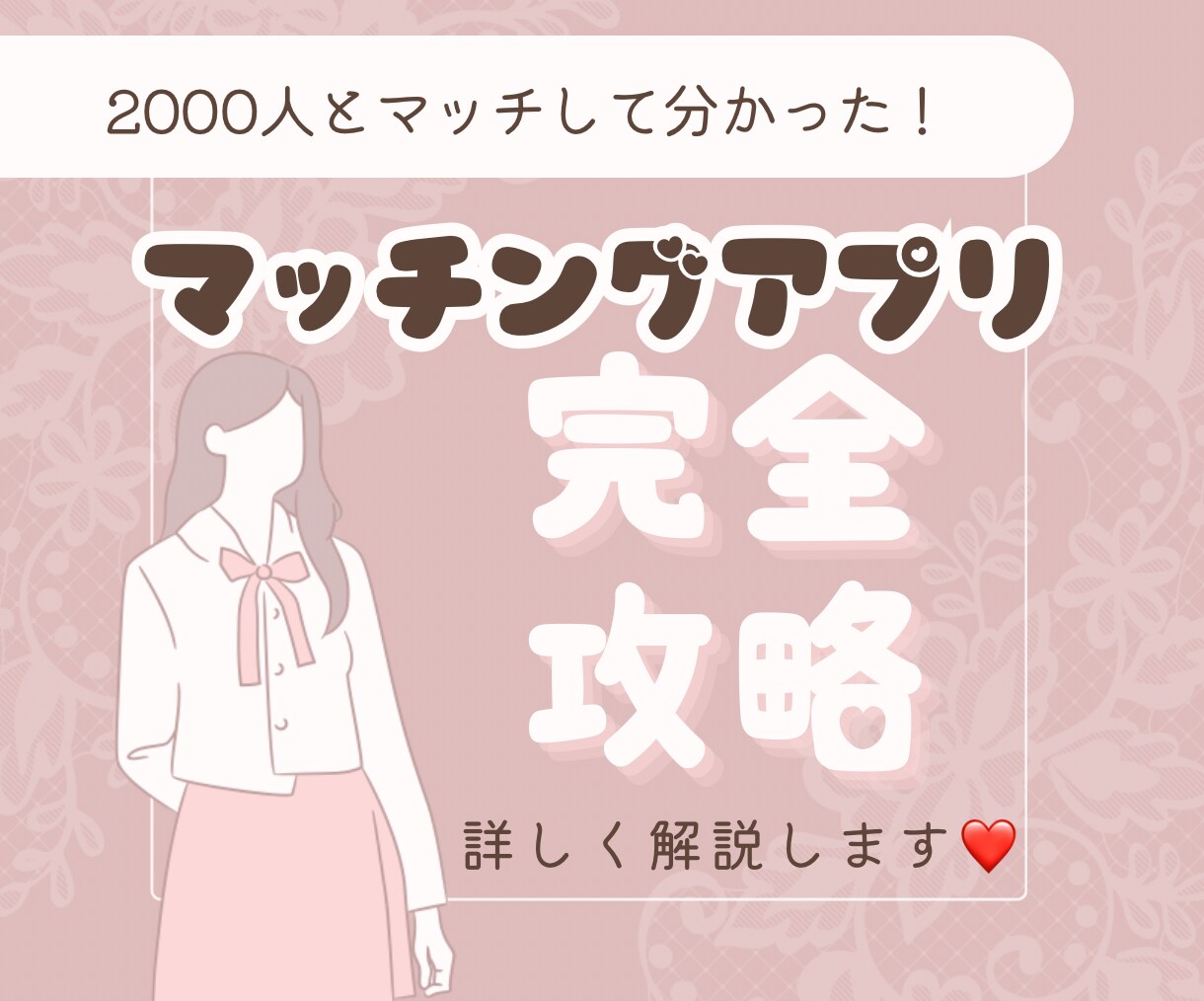 マッチング恋活婚活を応援します 2000人以上マッチ実績でプロフィール添削 イメージ1