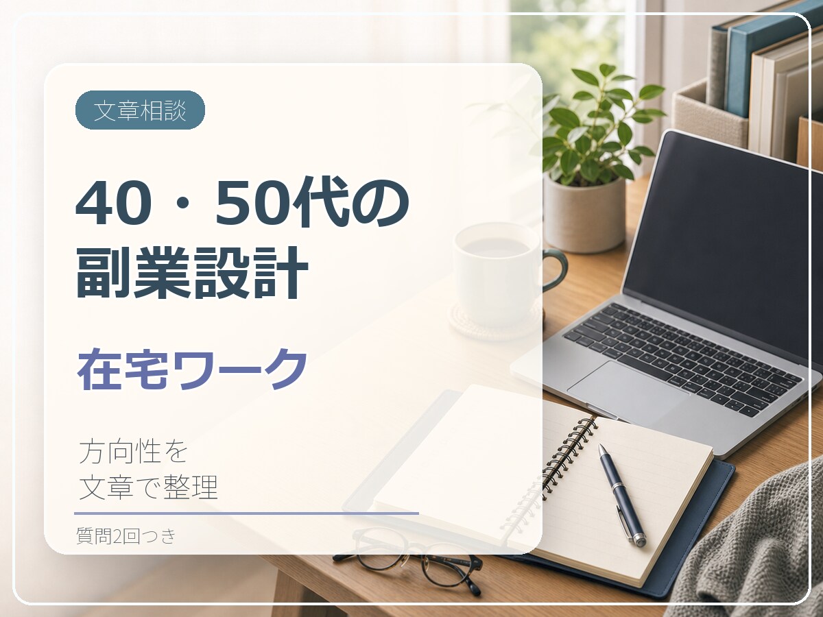 40〜50代女性の在宅副業の方向性を整理します 生活・体力・経験に合わせて無理のない副業の形を一緒に考えます イメージ1