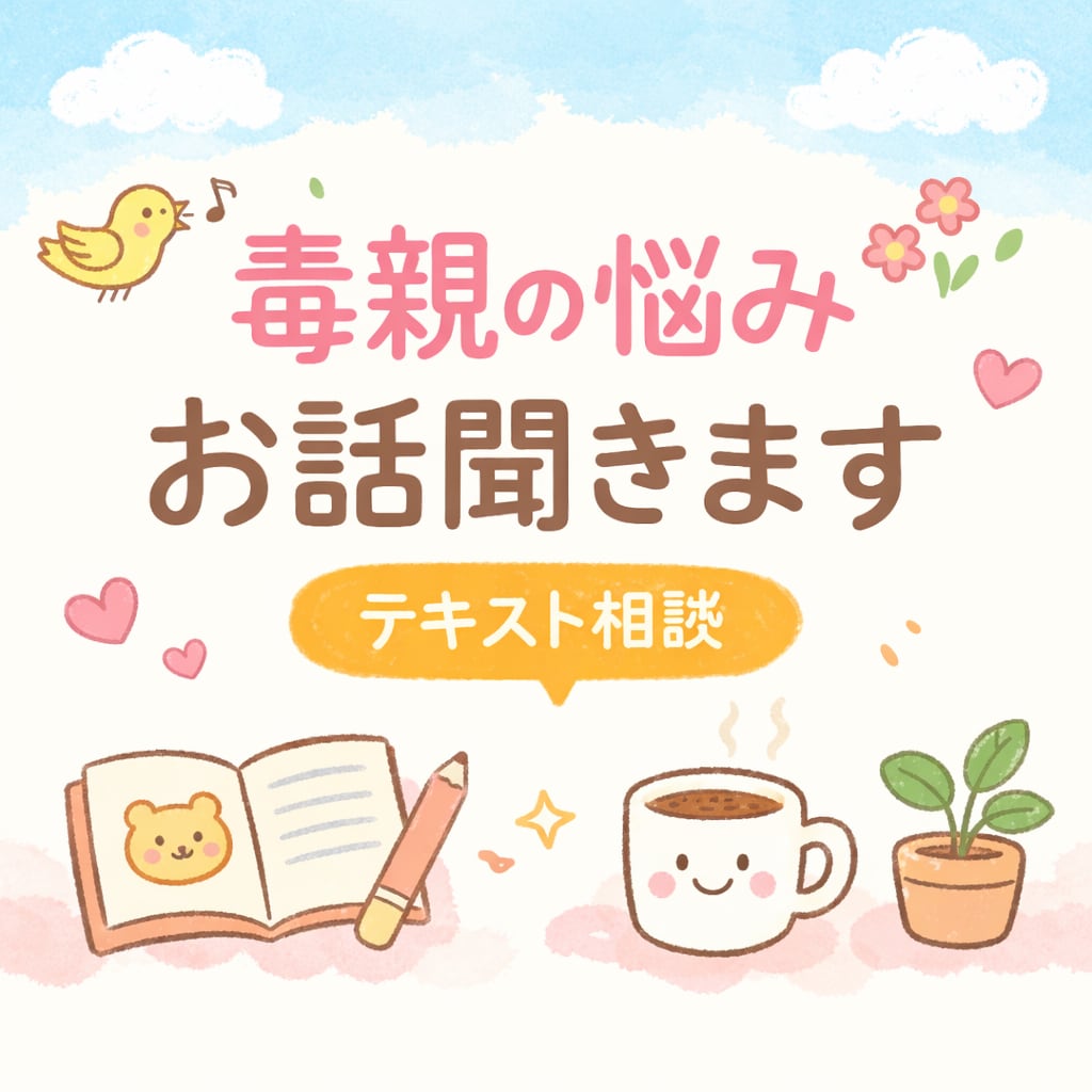 毒親に傷ついた気持ちをやさしく受け止めますます 家族のことで傷ついた心を、少し休ませませんか イメージ1
