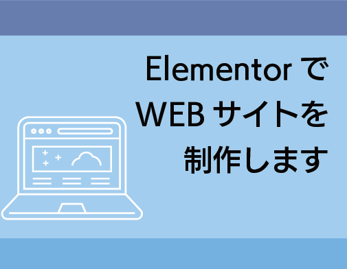 ElementorでWEBサイトを制作します wordpressがとっつきにくい、すぐにサイトが欲しい人へ イメージ1