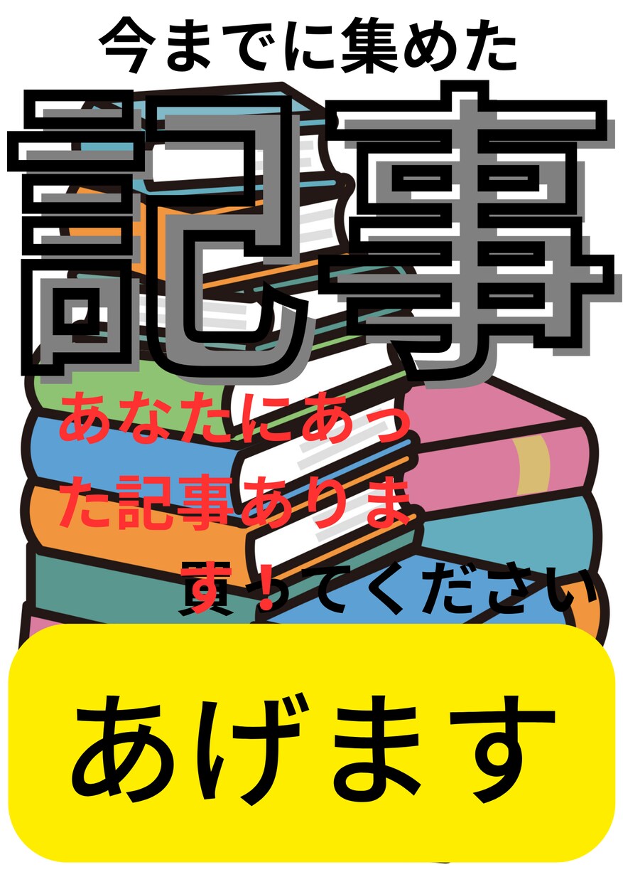私の持っている記事をあげます 多くのジャンルの記事をたくさん持っています！ イメージ1