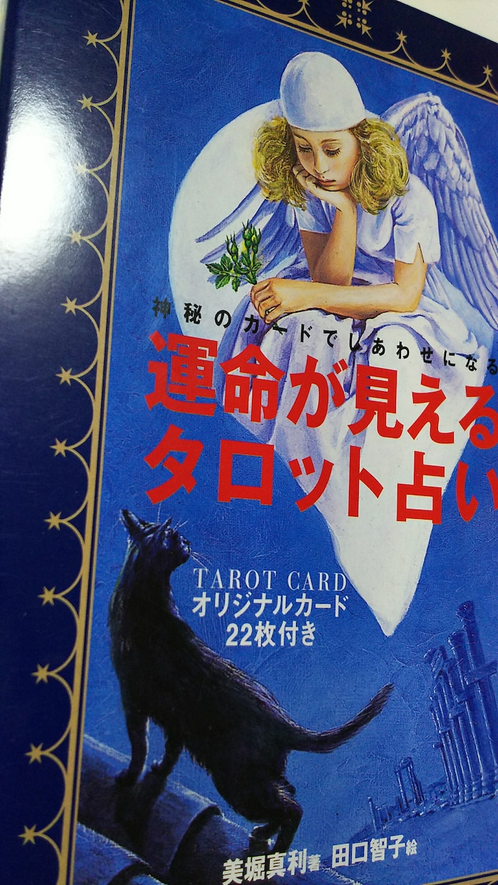 タロット占い※恋愛仕事運勢※占います 気になっていること、未来のこと、アドバイスをお伝えします イメージ2