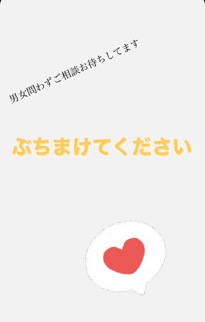 一度全て吐いて。アドバイスします 男女共に、よく相談を聞きます。本音を教えてください イメージ1