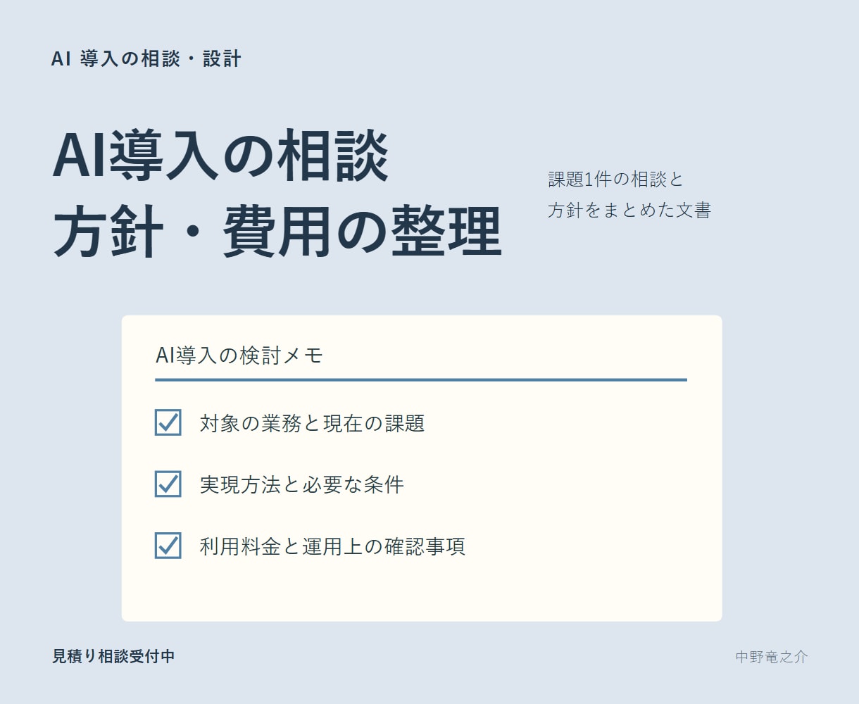 業務に合うAI導入の進め方を整理します できること・費用・運用条件を文面で整理 イメージ1