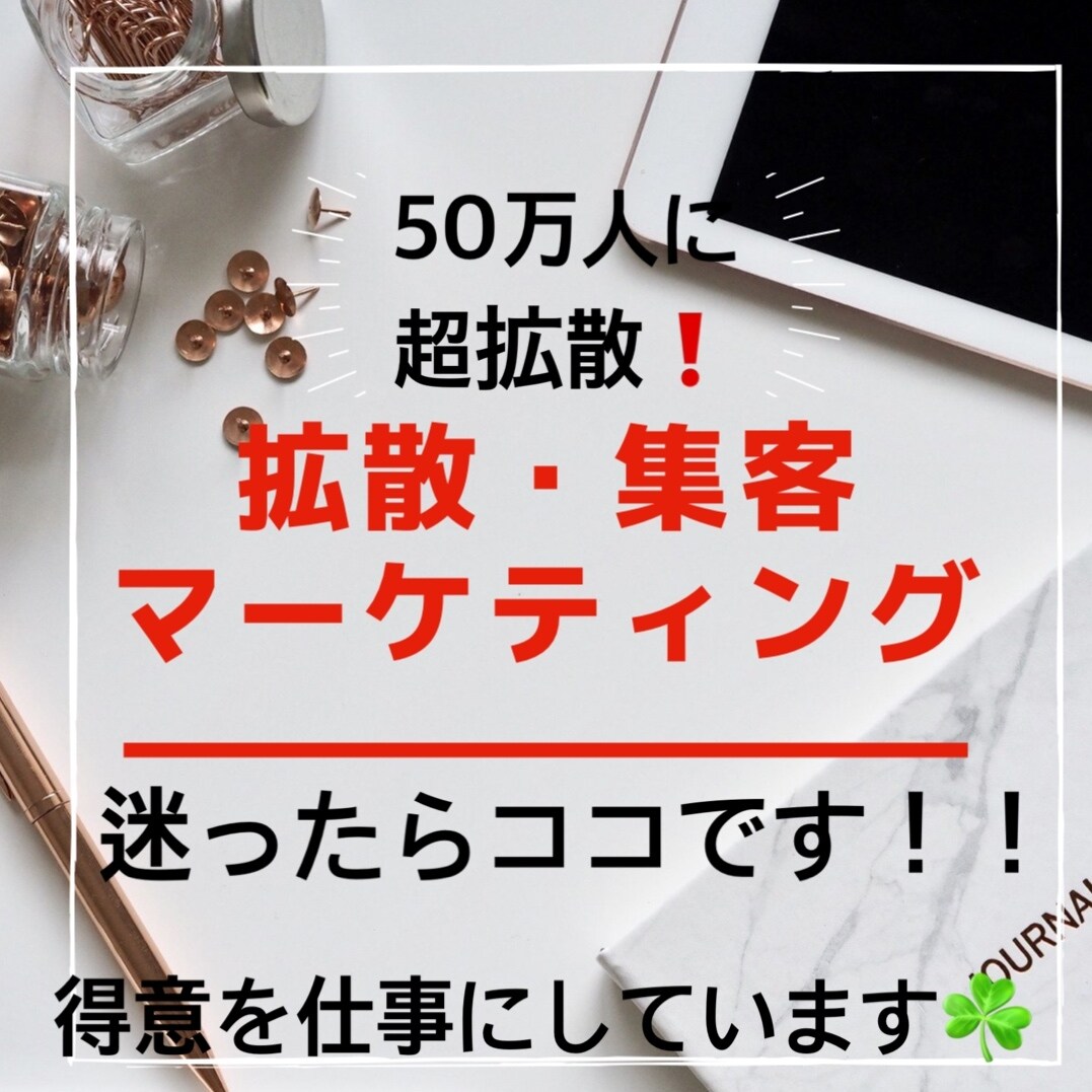 圧巻の拡散力！70超えまで拡散します 宣伝・集客ならお任せを!!70万人へ超拡散❗ イメージ2