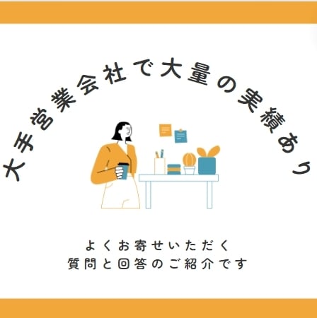 大手企業営業マンがテレアポ代行いたします ★大手人材営業会社でのテレアポ成果1位表象実績あり イメージ2