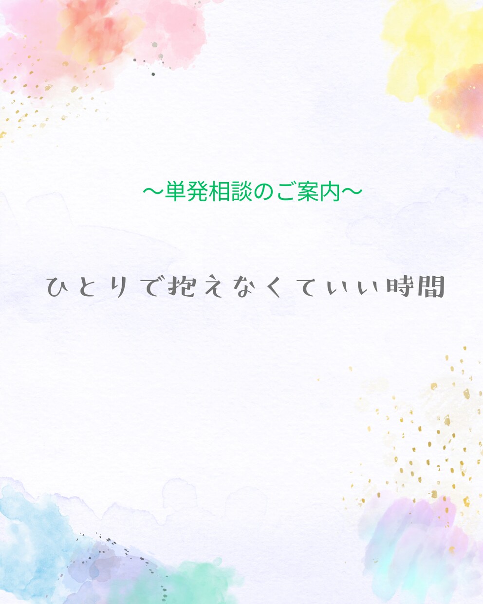 お話し、聴きます 〜ひとりで抱えなくていい時間〜 イメージ1