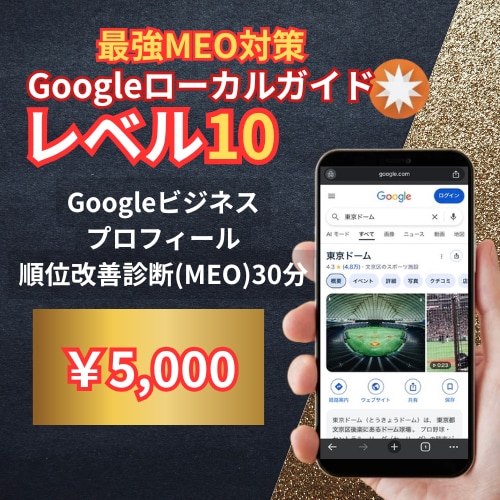 ローカルガイドレベル10が相談受けます GBPでお客さん逃してるかも！？ イメージ1