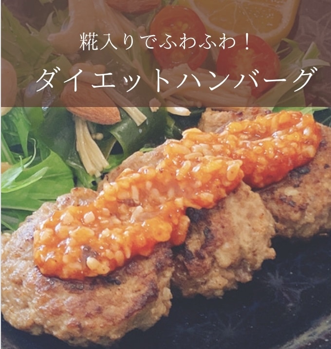 無添加ダイエットハンバーグのレシピ教えます グルテンフリー！糀入りでふわふわ！お子様も病みつき！ イメージ2