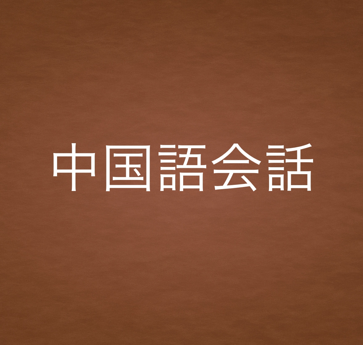 中国語会話をします 中国語を使ってみたい、発音の矯正やチェックをしてほしい方 イメージ1