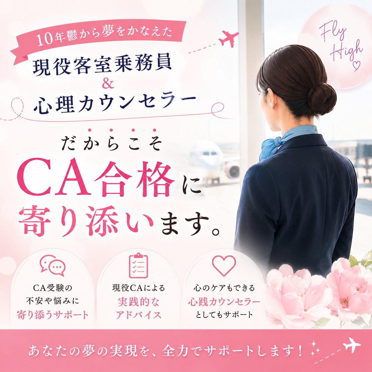 客室乗務員✖️心理カウンセラーCA合格に伴走します エアラインスクールで実績ある講師が合格までの道のりを伴走！ イメージ1