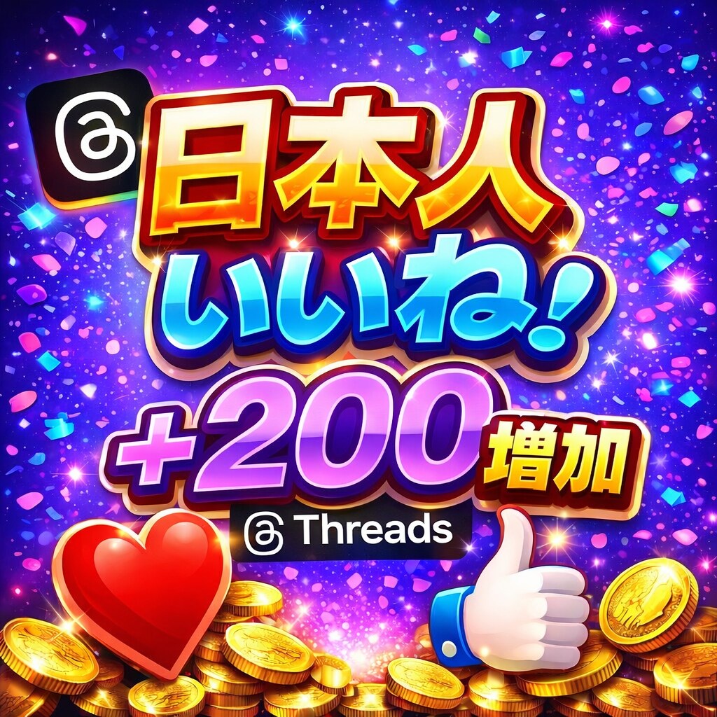 Threads(スレッズ)いいね♡200増やします スレッズ 日本人いいね/Threads/ 拡散振分けOK イメージ1