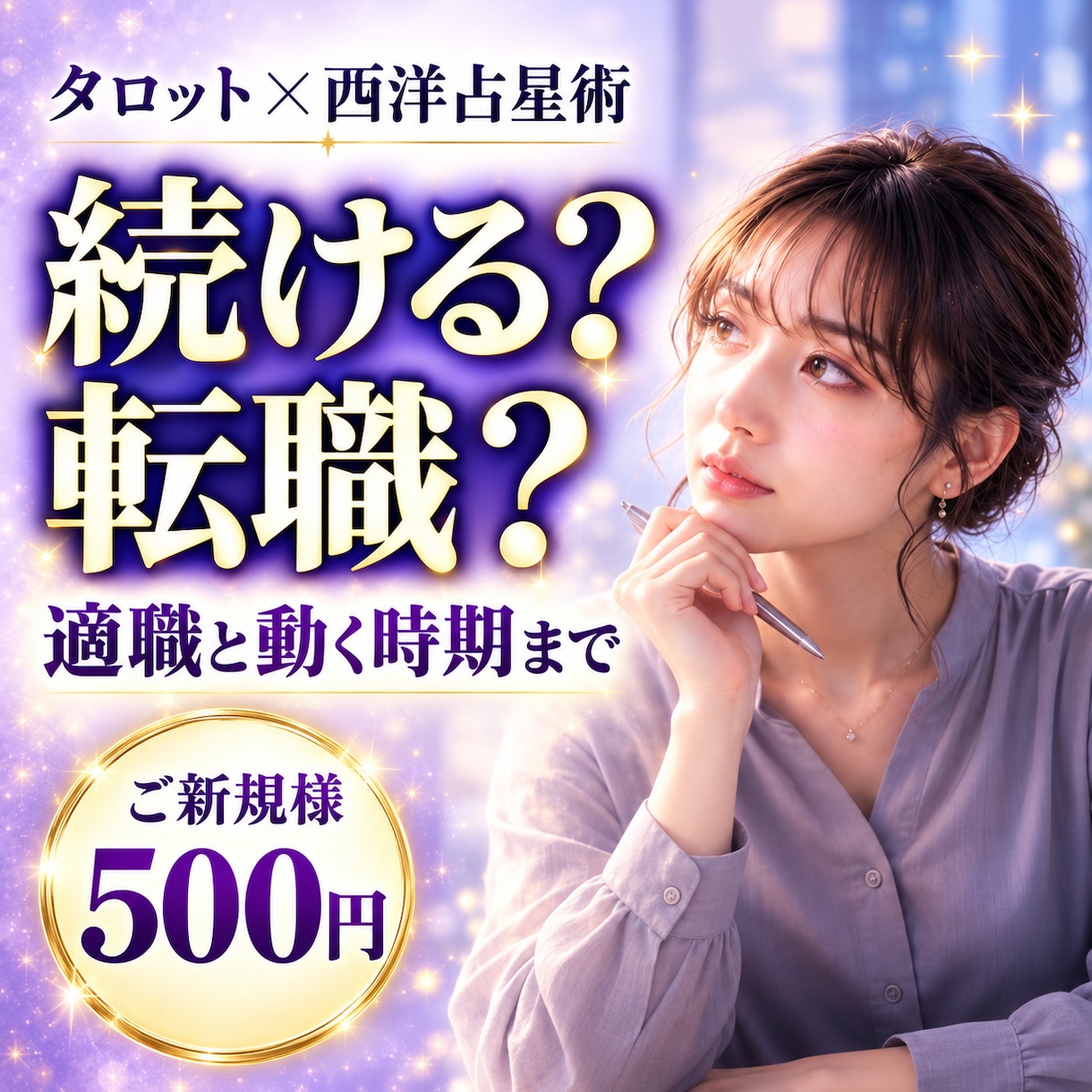 今の仕事続ける？転職？適職と動く時期まで視ます 日曜の夜がつらいあなたへ｜適職と動く時期まで視ます イメージ1