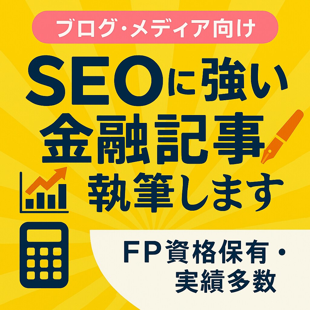 現役FPが執筆！お金の記事を分かりやすく代筆します 専門性 × 読みやすさ ＝ あなたのメディア価値を高めます！ イメージ3