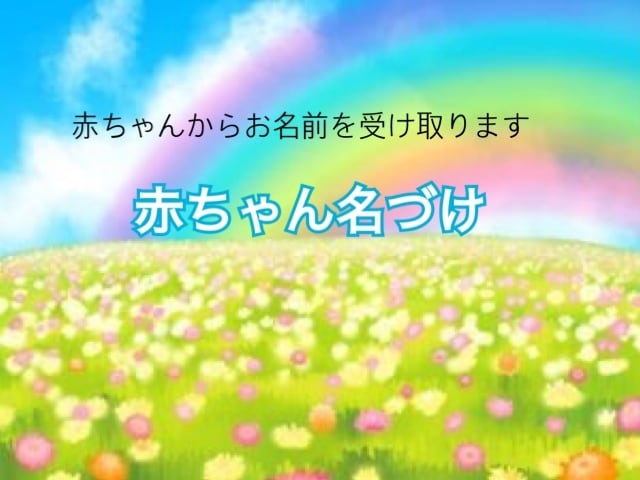 赤ちゃん名づけします 待っている赤ちゃんの魂にお名前をお聞きします イメージ1