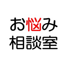好きな人がいて悩んでる方にアドバイスをいたします 一緒に嬉しい気持ちを共有しましょう。 イメージ1