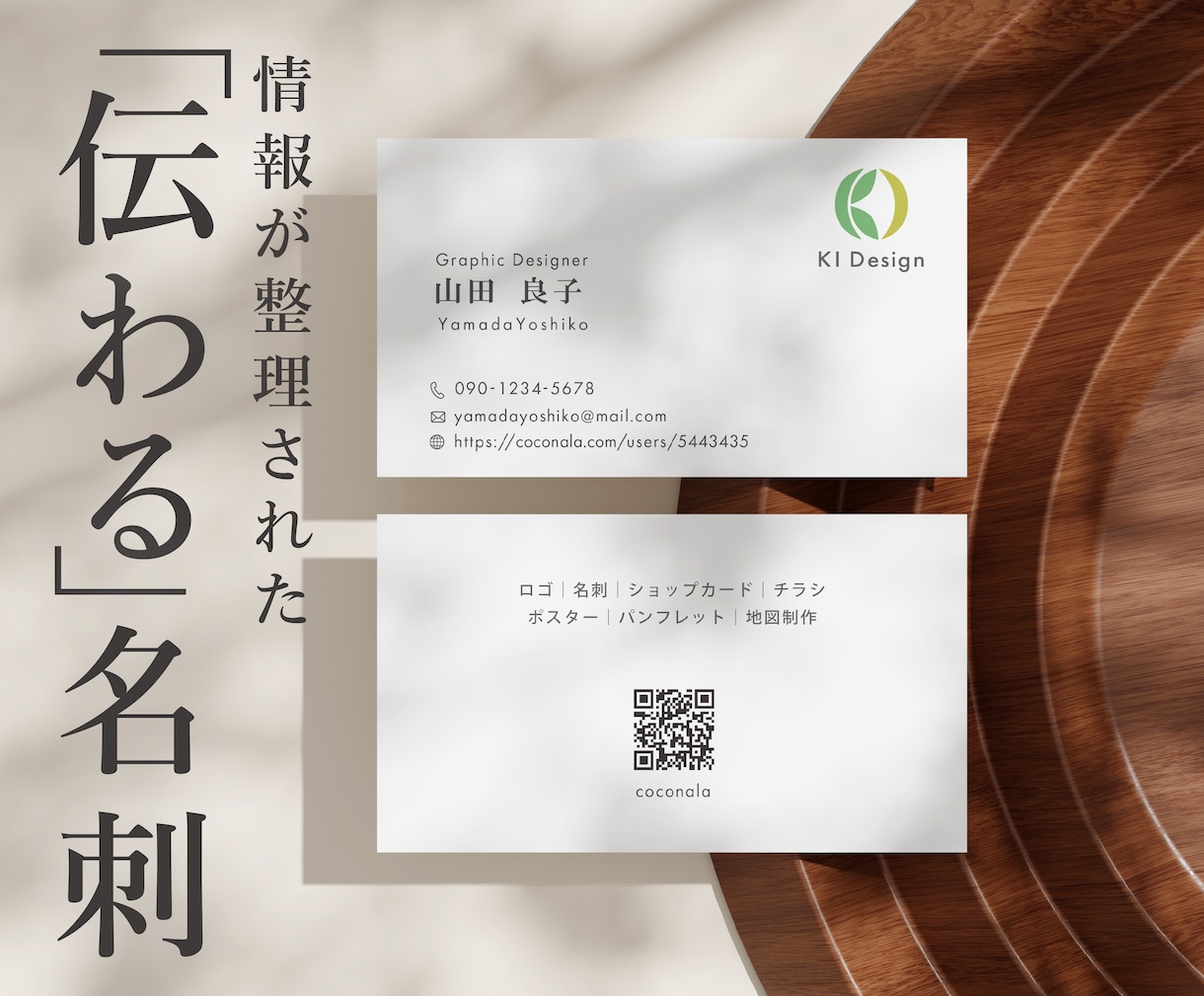 情報を整理して「伝わる」名刺をデザインします 個人事業主様・企業様向け│信頼感のある名刺をデザインします イメージ1