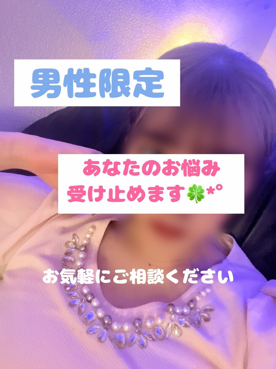 満たされない日に♡元風俗嬢がお悩み愚痴相談乗ります 恋愛♡性♡話し相手♡愚痴♡相談♡不倫♡はきだしませんか？ イメージ1