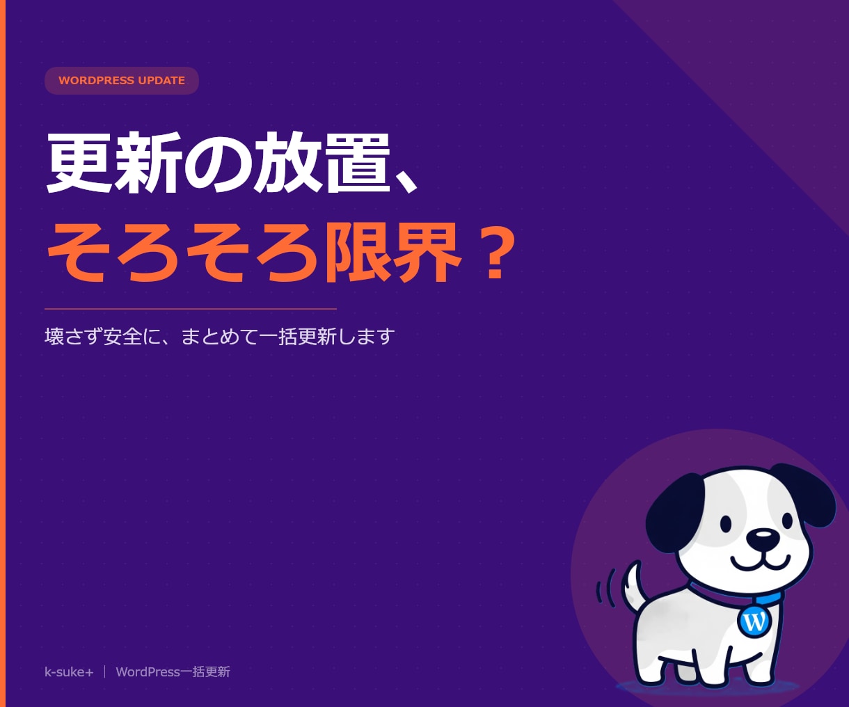 WordPress本体・プラグイン一括更新します 壊さず安全に、たまった更新をまとめて解消！ イメージ1