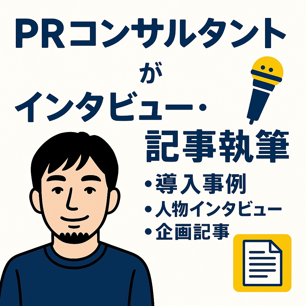 PRコンサルタントがインタビュー・事例記事作ります 導入事例・人物紹介など、読みやすい文章を作成します◎ イメージ1