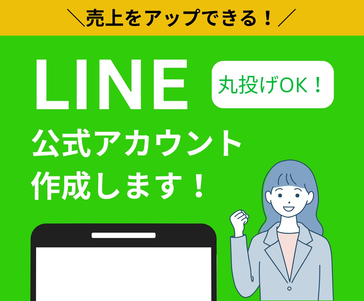 LINE公式アカウントを作成します 売上と集客をアップさせたい方必見です！ イメージ1